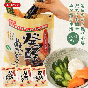 特許取得 発酵ぬかどこ お試しセット【1kg×1、250g×3】 あす楽 全国送料無料 NHK朝のニュースでご紹介♪ぬか床 ぬかどこ 糠床 ぬか ぬか漬け 冷蔵庫 発酵 発酵食品 乳酸菌 容器不要 腸活 菌活 簡単 みたけ スタート