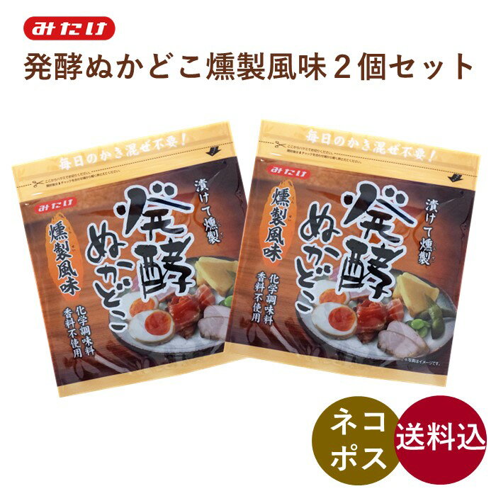 燻製風味 2個セット みたけ 発酵ぬかどこ 燻製風味 500g×2個 燻製麦ぬか床 からリニューアル♪ 無添加 燻製ぬか 燻製 おつまみ スモーク ぬか漬け ぬかみそ ぬか床 糠床 ぬかどこ ぬか ぬか床セット 漬物 糠漬け 冷蔵庫 乳酸菌 腸活 発酵食品 初心者