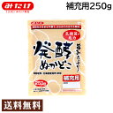 みたけ 発酵ぬかどこ 補充用 250g 特許取得 送料無料 メール便 【NHKまちかど情報室でもご紹介】 ぬか漬け ぬかみそ ぬか床 糠床 ぬかどこ ぬか ぬか...
