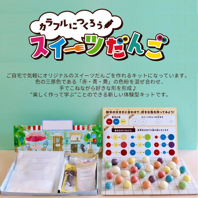 【50％OFF】カラフルにつくろう スイーツだんご 国産米粉100% 合成着色料不使用 色彩感覚 思考力 想像力 手指発達 知育 体験キット 食育 自由研究 自主学習 体験学習 グルテンフリー スイーツ作りプレゼント ギフト 2
