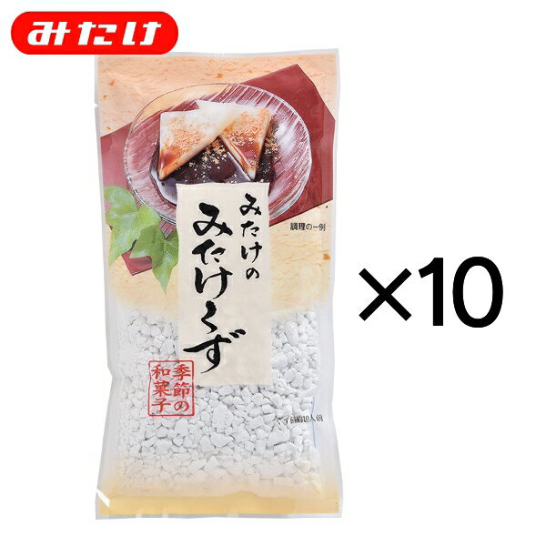 【箱買い・まとめ買い】みたけくず200g、10個セット【みたけ】お手軽に葛餅などがお楽しみいただけます！【ケース納品】【送料無料】/