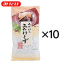 【箱買い・まとめ買い】みたけくず200g、10個セット【みたけ】お手軽に葛餅などがお楽しみいただけます！【ケース納品】【送料無料】