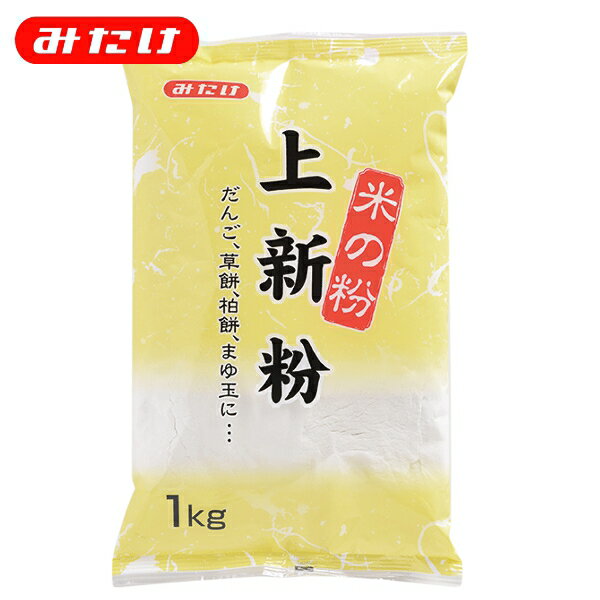 みたけ 上新粉 1kg 国産うるち米 和菓子用 米粉 お団子 草餅 柏餅 外郎 ういろう 手作り和菓子 【業務用】【大容量】