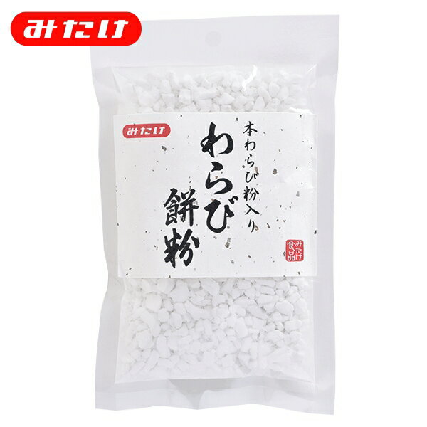 みたけ 本わらび粉入りわらび餅粉 100g 和菓子材料 本蕨粉 わらびもち粉 蕨餅粉 わらび粉 わらび餅 本わらび わらび餅 本わらび粉 甘藷でん粉に本わらび粉を加えました！