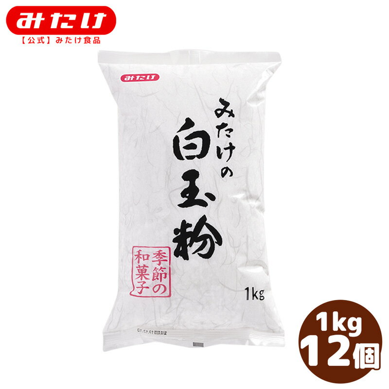 みたけ 白玉粉 1kg 12個 国産米100% きめ細やか お子様との楽しいおやつ作りに お徳用 業務用 たくさん使われる方にオススメ 【業務用】【大容量】