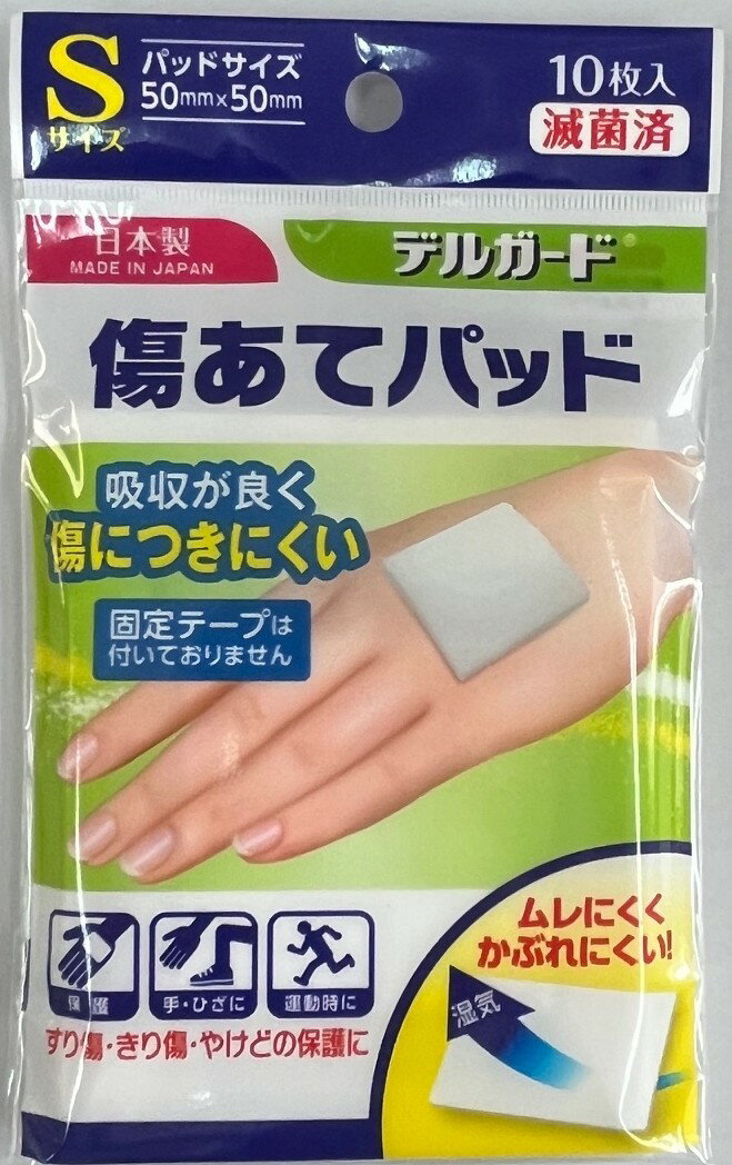 傷あてパッド　S10枚（50mm×50mm） 傷あてパッド Sサイズ 使いやすい 10枚入り 滅菌パッド 不粘着性 傷口保護 家庭用パッド スポーツ用 傷対応 軽いケガ