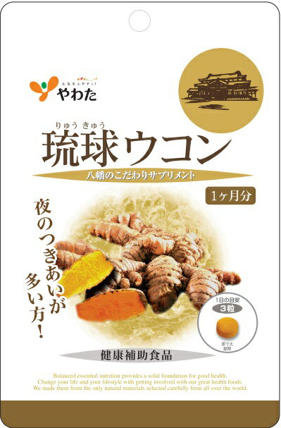 やわた 沖縄奄美大島産琉球ウコン(90粒)