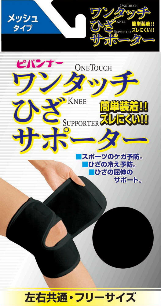 ワンタッチひざサポーター（フリー） ワンタッチひざサポーター フリー ひざサポート メッシュ 通気性 ..