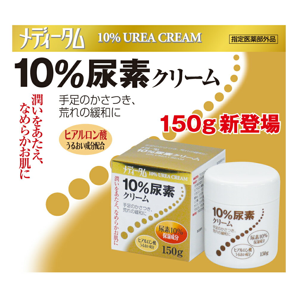 Rakuten - メディータム10％尿素クリーム【指定医薬部外品】（150g）