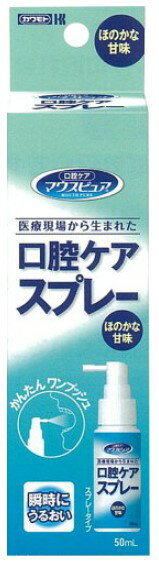マウスピュア　口腔ケア　スプレー　ほのかな甘味（50mL） 口腔ケア スプレー 潤い 使いやすい 旅行用 おすすめ 便利商品 清爽感 手軽に使用 口内ケアケア 口腔衛生