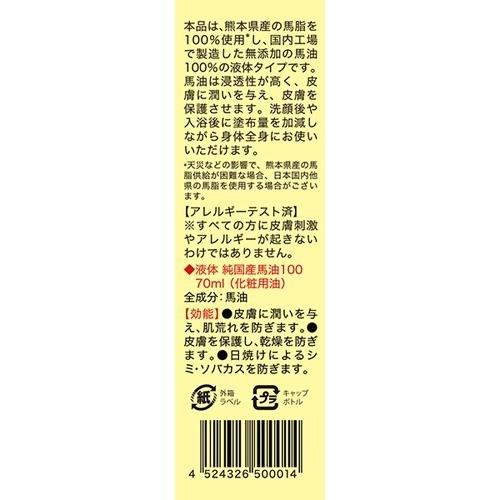 液体純国産馬油100（70mL）