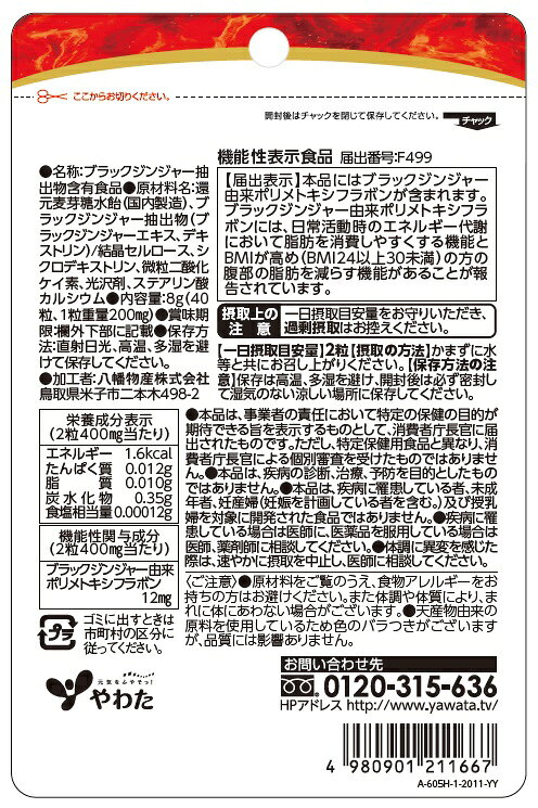 やわた 内脂カット【機能性表示食品】（40粒）