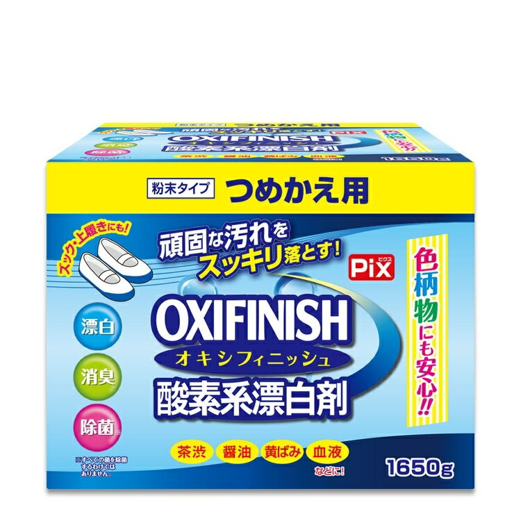 オキシフィニッシュ大容量詰替（1650g） オキシフィニッシュ漂白剤 酸素系漂白剤 洗濯用漂白剤 家庭用..