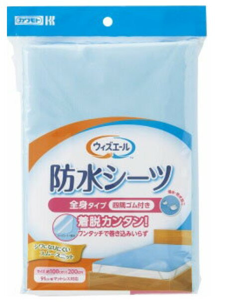 ウィズエール　防水シーツ　四隅ゴム付き　ブルー（1枚） 全身防水シーツ 防水シート 四隅ゴム付き マ..