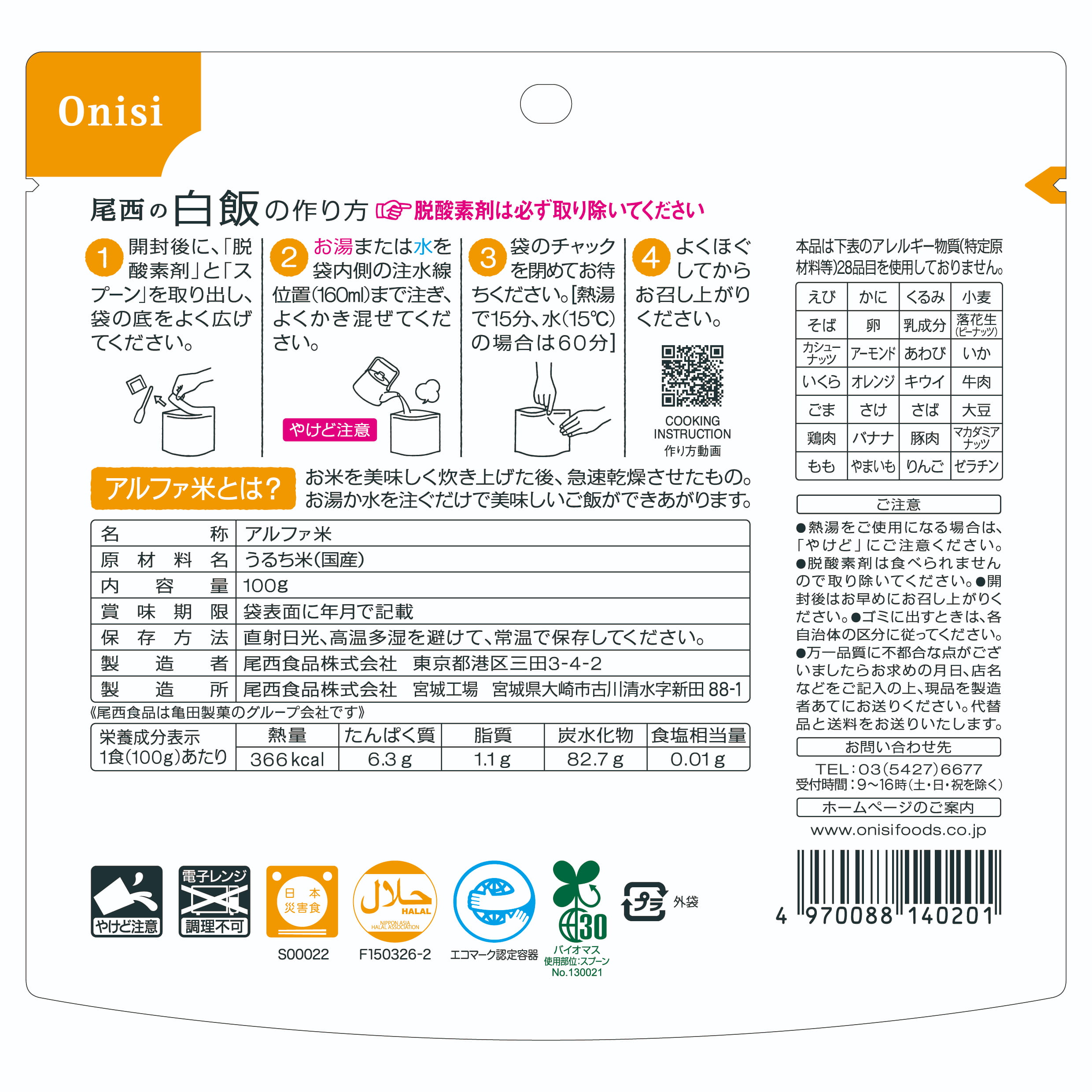 尾西の白飯（100g） 尾西の白飯（100g） アルファ米 非常食 日本産米 ふっくらご飯 防災備蓄 アウトドア フリーズドライ 手軽くて美味しい 簡単調理 mitakenomori-10000135 美竹の杜 楽天市場店 サンプル画像2