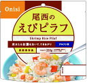 尾西のえびピラフ(100g) えびピラフ 保存食 アルファ米 非常食 料理 迅速調理 簡単調理 かに入り 栄養価 お湯調理