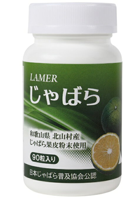 じゃばら（90粒） じゃばら 健康食品 じゃばら果実 90粒 栄養補助食品 持ち運び便利 免疫力向上 日常健康管理 爽やかな風味 自然食品
