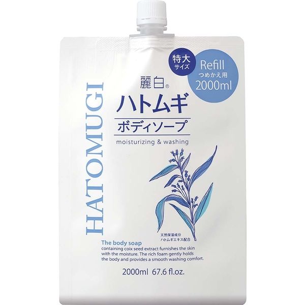 麗白ハトムギ　ボディソープ詰替（特大2000mL） 麗白ハトムギ ボディソープ しっとり 泡立ち良好 自然由来 成分優しい 皮膚に優しい 特大サイズ まとめ買い適用 バスタイムリラックス 代替品