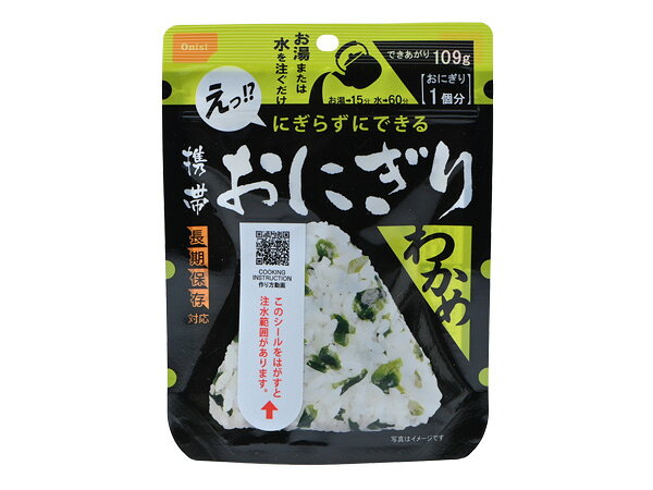 尾西食品の「携帯おにぎり わかめ」は、お湯または水を注ぐだけで、手でにぎらずに三角形のおにぎりが作れるアルファ米商品です。内容量は42gで、できあがり量の目安は109gです。国産うるち米を使用し、わかめ、昆布エキス、ホタテエキスなどを合わせた、磯の風味を楽しめる味わいです。非常時の備蓄用としてはもちろん、アウトドアや旅行、持ち歩き用の軽食など、さまざまな場面で活用できます。メーカー公式情報では、特定原材料等28品目を使用していない商品として案内されています。お召し上がりの際は、袋表面のシールをはがし、「切り口1」から開封して脱酸素剤を取り出します。袋の底を広げ、袋表面の注水線までお湯または水を注ぎ、チャックをしっかり閉めて約20回よく振り混ぜます。できあがりの目安は、熱湯の場合約15分、水15℃の場合約60分です。できあがったら袋の上から形を整え、指定の切り口を順番に切り、パッケージを外側に折り込んでお召し上がりください。食事の一品、非常時の主食、外出時の軽食などにご利用いただけます。 原材料：うるち米（国産）、味付乾燥具材（食塩、わかめ、砂糖、昆布エキス、でん粉、ホタテエキス）／調味料（アミノ酸等）注意事項●非常食の賞味期限は、発送時点で製造から数か月経過している場合がございます。賞味期限のご指定はお受けできませんのであらかじめご了承ください。 ●電子レンジ調理不可です。 ●熱湯をご使用になる場合は「やけど」にご注意ください。原産地日本原材料もち米（国産）、うるち米（国産）、味付乾燥具材（食用植物油脂、醤油、砂糖、乾燥人参、油揚げ、乾燥ごぼう、乾燥しいたけ、こんにゃく、食塩） / ソルビトール、調味料（アミノ酸）、酸化防止剤（ビタミンE）、（一部に小麦・大豆を含む）保存方法直射日光や高温多湿を避け、常温で保管してください。尾西食品の「携帯おにぎり わかめ」は、お湯または水を注ぐだけで、手でにぎらずに三角形のおにぎりが作れるアルファ米商品です。内容量は42gで、できあがり量の目安は109gです。国産うるち米を使用し、わかめ、昆布エキス、ホタテエキスなどを合わせた、磯の風味を楽しめる味わいです。非常時の備蓄用としてはもちろん、アウトドアや旅行、持ち歩き用の軽食など、さまざまな場面で活用できます。メーカー公式情報では、特定原材料等28品目を使用していない商品として案内されています。お召し上がりの際は、袋表面のシールをはがし、「切り口1」から開封して脱酸素剤を取り出します。袋の底を広げ、袋表面の注水線までお湯または水を注ぎ、チャックをしっかり閉めて約20回よく振り混ぜます。できあがりの目安は、熱湯の場合約15分、水15℃の場合約60分です。できあがったら袋の上から形を整え、指定の切り口を順番に切り、パッケージを外側に折り込んでお召し上がりください。食事の一品、非常時の主食、外出時の軽食などにご利用いただけます。 原材料：うるち米（国産）、味付乾燥具材（食塩、わかめ、砂糖、昆布エキス、でん粉、ホタテエキス）／調味料（アミノ酸等）注意事項●非常食の賞味期限は、発送時点で製造から数か月経過している場合がございます。賞味期限のご指定はお受けできませんのであらかじめご了承ください。 ●電子レンジ調理不可です。 ●熱湯をご使用になる場合は「やけど」にご注意ください。原産地日本原材料もち米（国産）、うるち米（国産）、味付乾燥具材（食用植物油脂、醤油、砂糖、乾燥人参、油揚げ、乾燥ごぼう、乾燥しいたけ、こんにゃく、食塩） / ソルビトール、調味料（アミノ酸）、酸化防止剤（ビタミンE）、（一部に小麦・大豆を含む）保存方法直射日光や高温多湿を避け、常温で保管してください。