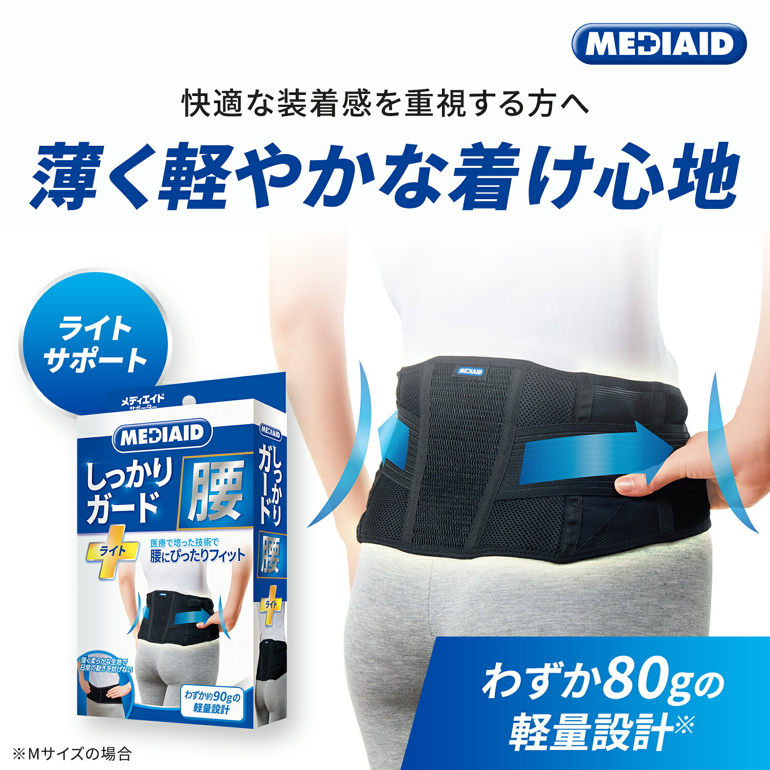 「メディエイド しっかりガード 腰 ライト L」は、柔らかく肌触りの良い薄手素材を採用しており、身体にフィットするよう設計されています。立体的なフォルムにより動作中も身体に沿い、心地よさを保つことを意図しています。また、背面には硬質メッシュ素材を用い、補強ベルトが組み合わさっていることで、腰まわりをサポートします。通気性に優れた三種のメッシュ生地がムレを軽減し、日常生活の中での快適な使用を目指します。本製品は、日常のアクティビティで身体の安定感をサポートすることを意図した一般的な衛生用品で、立ち仕事や家事の際に補助的に利用いただけます。「メディエイド しっかりガード 腰 ライト L」は、柔らかく肌触りの良い薄手素材を採用しており、身体にフィットするよう設計されています。立体的なフォルムにより動作中も身体に沿い、心地よさを保つことを意図しています。また、背面には硬質メッシュ素材を用い、補強ベルトが組み合わさっていることで、腰まわりをサポートします。通気性に優れた三種のメッシュ生地がムレを軽減し、日常生活の中での快適な使用を目指します。本製品は、日常のアクティビティで身体の安定感をサポートすることを意図した一般的な衛生用品で、立ち仕事や家事の際に補助的に利用いただけます。