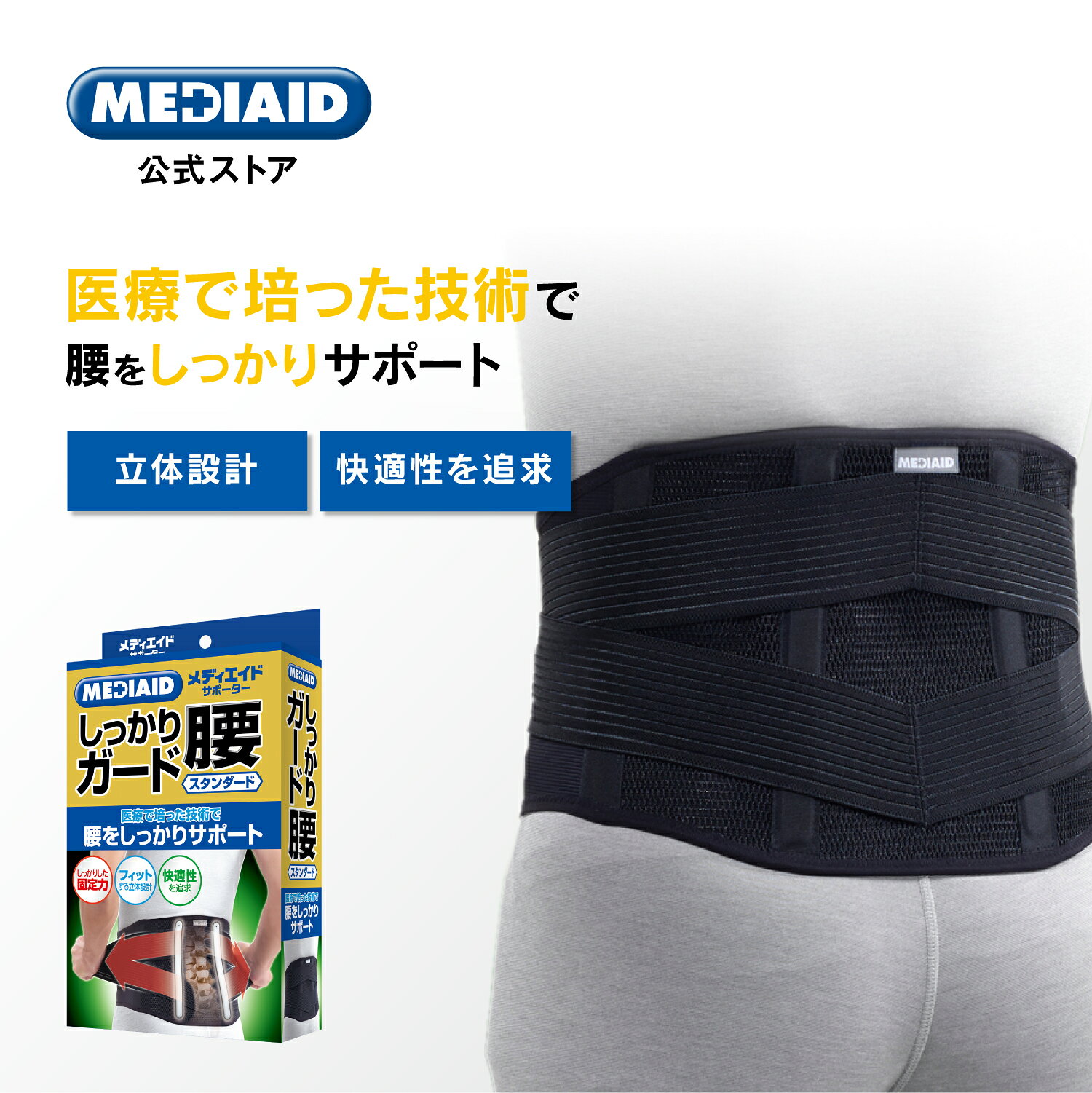 メディエイドしっかり腰　スタンダード黒　LL