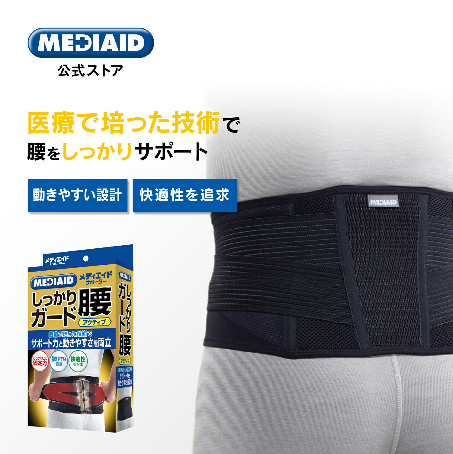 メディエイドしっかり腰　アクティブ　M