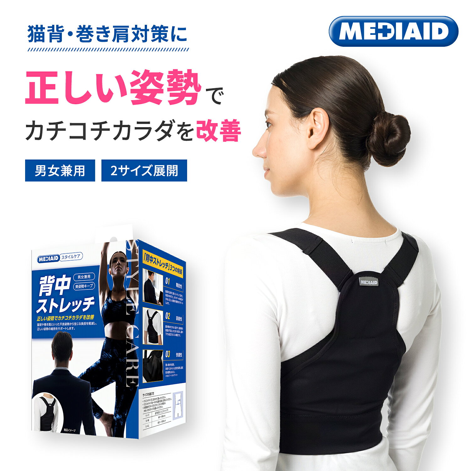 「メディエイド スタイルケア 背中ストレッチ L・LL」は、ウエスト80〜100cmに対応した、姿勢を整えたい方のためのベルト型サポーターです。肩が内側に入りやすい巻き肩や猫背などの不良姿勢は、身体のバランスの崩れにつながり、肩や首まわりへの負担を感じやすくなる原因のひとつとされています。本商品は、そうした姿勢を意識的に整えたい方に適したサポート設計を採用しています。 胸部を自然に開くショルダーストラップ構造により、ストラップを引くことで肩まわりが連動して無理なく開き、正しい姿勢へと導きます。身体に過度な負担をかけにくい設計で、日常生活の中でも自然に姿勢を意識することができます。また、脇の下にストラップやベルトが通らない構造のため、こすれや圧迫による不快感が起こりにくく、長時間の着用にも配慮されています。 さらに、食事後などで締め付けが気になる場合には、ストラップの引き具合を調整することで快適なフィット感に変更可能。本体には通気性に配慮したメッシュ素材を使用し、ムレを軽減しながら快適な装着感を維持します。動きやすく、衣服の下でも目立ちにくい設計で、デスクワークやスマートフォンの使用時など、日常のさまざまなシーンで姿勢を意識したい方におすすめのサポートアイテムです。「メディエイド スタイルケア 背中ストレッチ L・LL」は、ウエスト80〜100cmに対応した、姿勢を整えたい方のためのベルト型サポーターです。肩が内側に入りやすい巻き肩や猫背などの不良姿勢は、身体のバランスの崩れにつながり、肩や首まわりへの負担を感じやすくなる原因のひとつとされています。本商品は、そうした姿勢を意識的に整えたい方に適したサポート設計を採用しています。 胸部を自然に開くショルダーストラップ構造により、ストラップを引くことで肩まわりが連動して無理なく開き、正しい姿勢へと導きます。身体に過度な負担をかけにくい設計で、日常生活の中でも自然に姿勢を意識することができます。また、脇の下にストラップやベルトが通らない構造のため、こすれや圧迫による不快感が起こりにくく、長時間の着用にも配慮されています。 さらに、食事後などで締め付けが気になる場合には、ストラップの引き具合を調整することで快適なフィット感に変更可能。本体には通気性に配慮したメッシュ素材を使用し、ムレを軽減しながら快適な装着感を維持します。動きやすく、衣服の下でも目立ちにくい設計で、デスクワークやスマートフォンの使用時など、日常のさまざまなシーンで姿勢を意識したい方におすすめのサポートアイテムです。