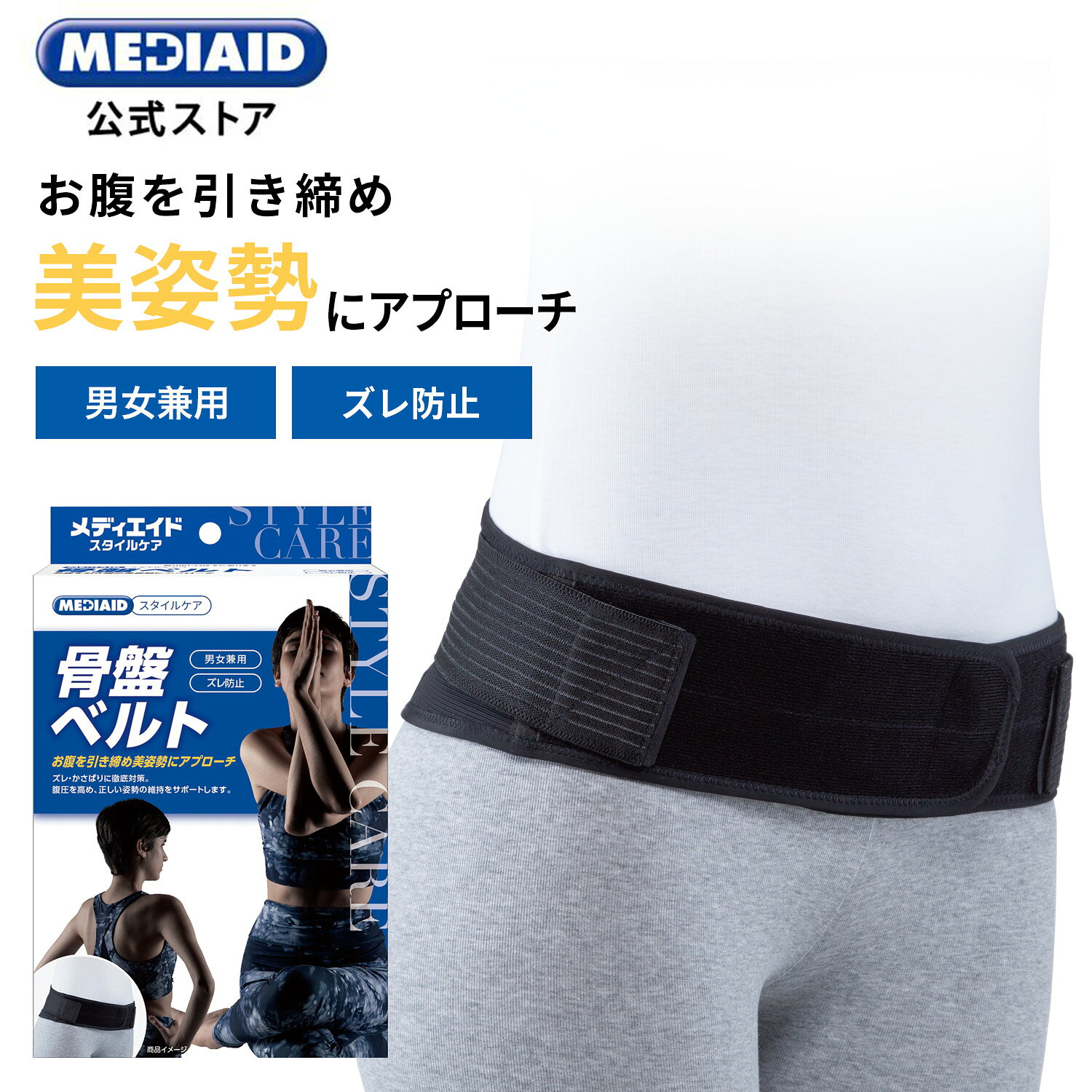 「メディエイド スタイルケア 骨盤ベルト M」は、伸縮性のある骨盤補強ベルトを組み合わせた二重構造により、骨盤まわりをやさしく包み込みながらしっかりとサポートします。補強ベルトは締め具合を調節できるため、体調やシーンに合わせて好みの固定力に簡単に調整可能です。さらに、内側にはズレ上がりを抑える生地を採用し、パワーグリップテクスチャーによって動いても安定した装着感を保ちます。 背面には通気性に優れたメッシュ素材を使用しており、ムレや不快感を軽減。薄くかさばりにくい設計のため、服の下に着用しても目立ちにくく、日常生活はもちろん、お出かけ時や仕事中でも違和感なくお使いいただけます。デスクワーク時のサポートや、産後の骨盤ケア、慢性的な腰まわりの不安を感じる方にも取り入れやすいアイテムです。「メディエイド スタイルケア 骨盤ベルト M」は、伸縮性のある骨盤補強ベルトを組み合わせた二重構造により、骨盤まわりをやさしく包み込みながらしっかりとサポートします。補強ベルトは締め具合を調節できるため、体調やシーンに合わせて好みの固定力に簡単に調整可能です。さらに、内側にはズレ上がりを抑える生地を採用し、パワーグリップテクスチャーによって動いても安定した装着感を保ちます。 背面には通気性に優れたメッシュ素材を使用しており、ムレや不快感を軽減。薄くかさばりにくい設計のため、服の下に着用しても目立ちにくく、日常生活はもちろん、お出かけ時や仕事中でも違和感なくお使いいただけます。デスクワーク時のサポートや、産後の骨盤ケア、慢性的な腰まわりの不安を感じる方にも取り入れやすいアイテムです。