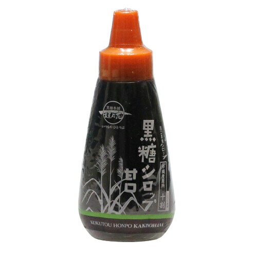 黒糖シロップ 250g 沖縄産黒糖使用 コクのある甘み 黒糖蜜 調味料 デザートシロップ
