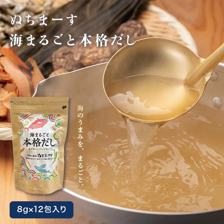 「ぬちまーす 海まるごと本格だし」は、沖縄の海塩「ぬちまーす」を使用しただしパックです。96gのパッケージには、8gずつ分けられた12包が入っており、風味豊かな出汁が楽しめます。不要な添加物を使用していないため、日常的にご利用いただけます。料理に使用する際は、お湯に溶かしてご使用ください。スープや煮物、炊き込みご飯などに最適で、調理の際に1包を目安としてご利用いただけます。お好みに合わせて使用量を調整してください。原材料：沖縄県産海塩（ぬちまーす）注意事項※本製品工場では、えびを含む製品を製造しております。 ●開封後はチャックを閉めて冷暗所に保管の上、早めにお召し上がりください。 使用方法だしの場合は、水400mlの中にだしパック1袋を入れ、 沸騰させ3〜4分煮出し、袋を取り除きます。煮物・みそ汁・茶わん蒸し等 だしパックを破って調味料代わりにお使いできます。 目安量は炒め物3人前に1袋です。炒飯・和風パスタ・野菜炒め等「ぬちまーす 海まるごと本格だし」は、沖縄の海塩「ぬちまーす」を使用しただしパックです。96gのパッケージには、8gずつ分けられた12包が入っており、風味豊かな出汁が楽しめます。不要な添加物を使用していないため、日常的にご利用いただけます。料理に使用する際は、お湯に溶かしてご使用ください。スープや煮物、炊き込みご飯などに最適で、調理の際に1包を目安としてご利用いただけます。お好みに合わせて使用量を調整してください。原材料：沖縄県産海塩（ぬちまーす）