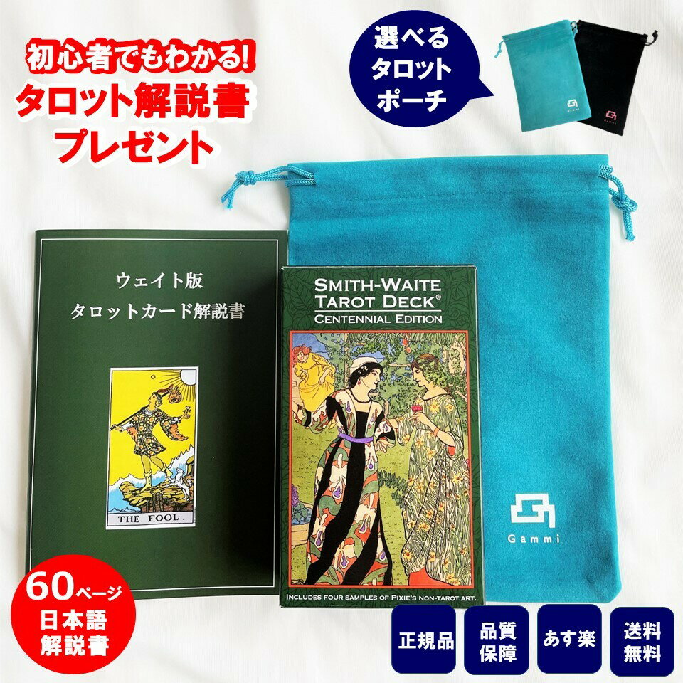 【60ページ日本語解説書付き 】タロットカード 日本語解説書付き 初心者 正規品 ウェイト版 スミス ウェイト センテ…