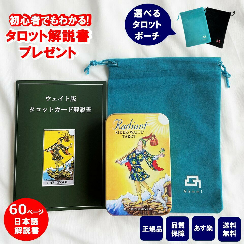 【60ページ日本語解説書付き】タロットカード 日本語解説書付き ウェイト版ラディアント 缶ケース 正規品 ポーチ付き