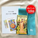 ポイント10倍!~9/11 1:59【90ページor 60ページ日本語解説書付き 】タロットカード 日本語版 初心者用 アプレンティスタロット 見習いタロット 日本語解説書付き ウェイト版 正規品