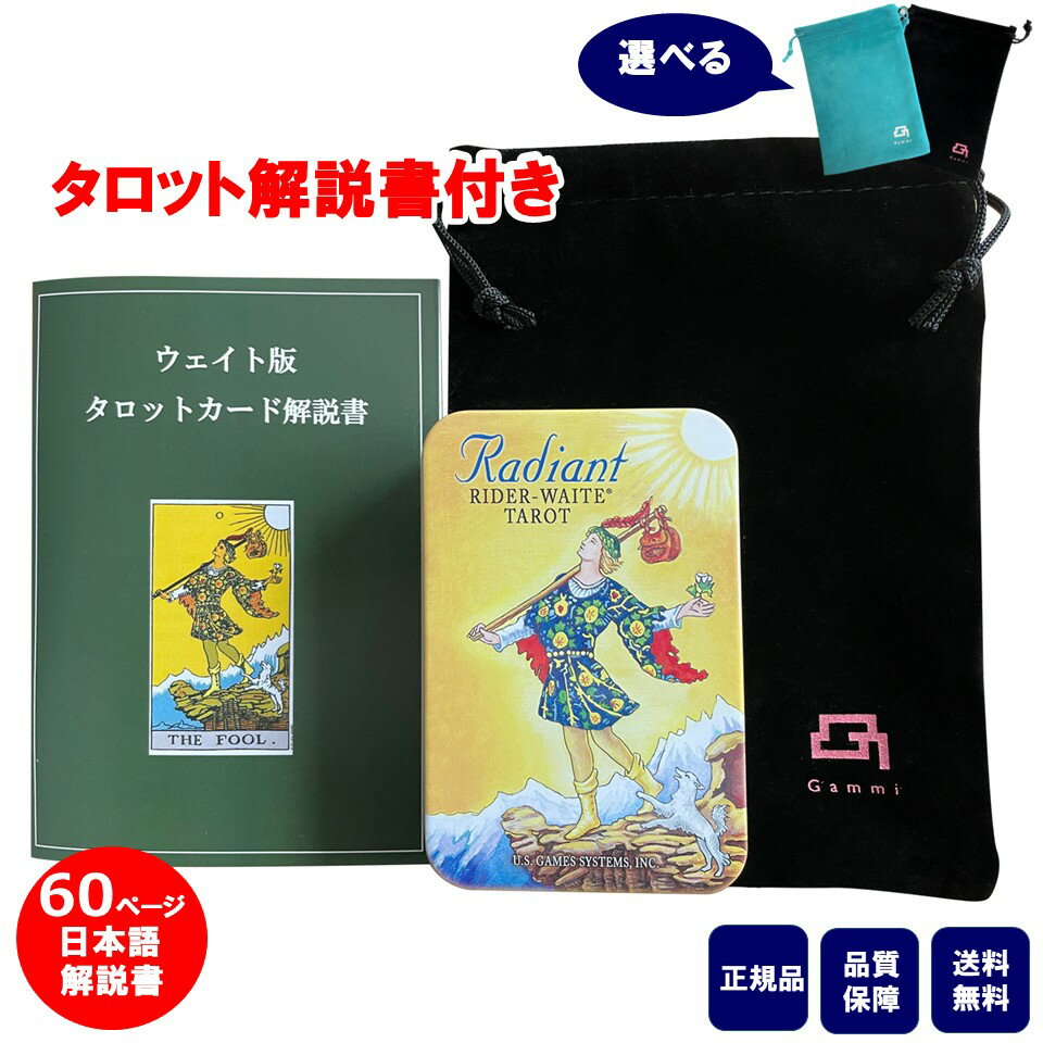【60ページ日本語解説書付き】タロットカード 日本語解説書付き ウェイト版ラディアント 缶ケース 正規..