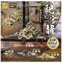 空想生物図鑑IV 祀宮龍 [全4種セット(フルコンプ)] ガチャガチャ カプセルトイ