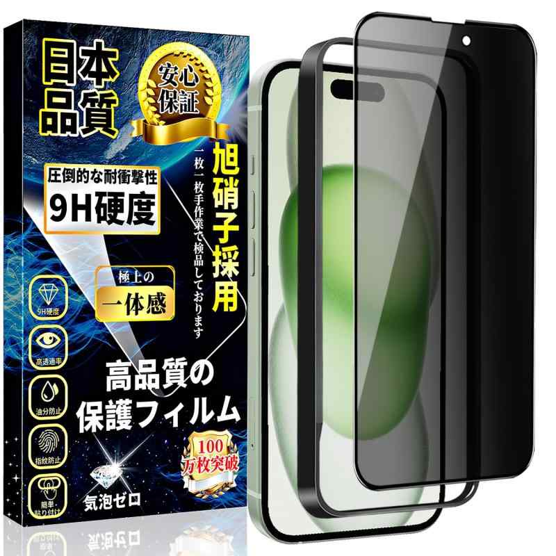 iPhone15 ガラスフィルム 覗き見防止 iPhone 15 全面保護 フィルム のぞき見防止 旭硝子素材製 硬度9H 気泡防止 指紋防止 自動吸着アイフォン 15 強化ガラス 保護 フィルム