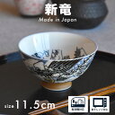 【300円OFFクーポン】茶碗 ご飯 Mサイズ 新竜 しんりゅう 女性 子供 お子様 プレゼント 贈り物 おしゃれ デザイン 柄物 食器 和食器 ボウル 飯碗 ...