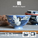 【300円OFFクーポン】茶碗 ご飯 Lサイズ 鶴 つる 女性 男性 お子様 プレゼント 贈り物 おしゃれ デザイン 柄物 食器 和食器 ボウル 飯碗 ライス ...