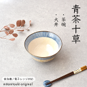 【300円OFFクーポン】 茶碗 大丼 どんぶり 青茶十草 和食器 ご飯茶碗M 飯碗M ライスボウルM お茶碗M ラーメン丼 ラーメン うどん 蕎麦 美濃焼 国...