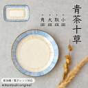 【300円OFFクーポン】 プレート 青茶十草 小皿 取皿 角皿 焼き物皿 大皿 和食器 盛皿 プレート ディナープレート サラダ ケーキ おつまみ おやつ 和...