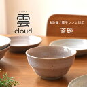 【300円OFFクーポン】茶碗 雲 cloud ライスボウル グレー ピンク ご飯 人気 おもてなし 軽量食器 和食器 洋食器 赤土 白い食器 器 夜ご飯 夫婦...