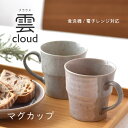 【300円OFFクーポン】マグカップ 雲 cloud コーヒーカップ グレー ピンク カフェ風 おうちカフェ やさしい おしゃれ 贈り物 ギフト プレゼント 母...