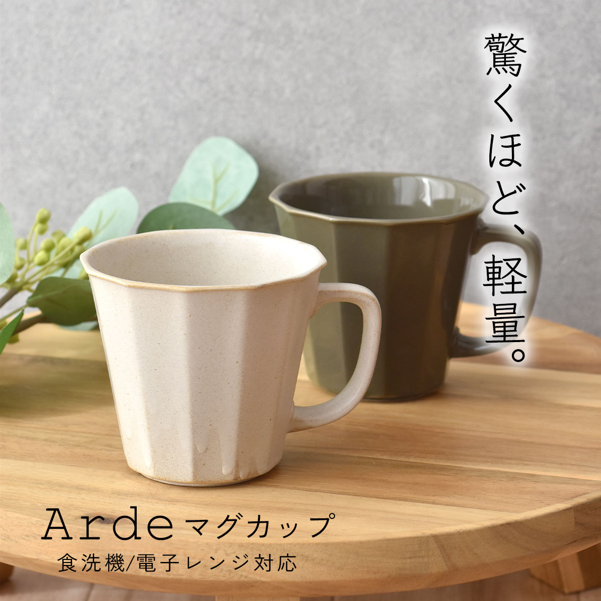 楽天見谷陶器【300円OFFクーポン】 マグカップ 300ml 食器 Arde コーヒーカップ アード おしゃれ ブラウン コーヒー ジュース 和食器 洋食器 美濃焼 器 陶器 スープ 軽い 国産 八角 カフェ風 インスタ映え シンプル キッチン 紅茶 お茶 電子レンジ/食洗機対応 口径9.4cm×高さ8.5cm