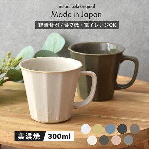 【300円OFFクーポン】 マグカップ 300ml 食器 Arde アード コーヒーカップ おしゃれ ブラウン コーヒー ジュース 和食器 洋食器 美濃焼 器 陶器 スープ 軽い 国産 八角 カフェ風 インスタ映え シンプル キッチン 紅茶 お茶 電子レンジ/食洗機対応 口径9.4cm×高さ8.5cm