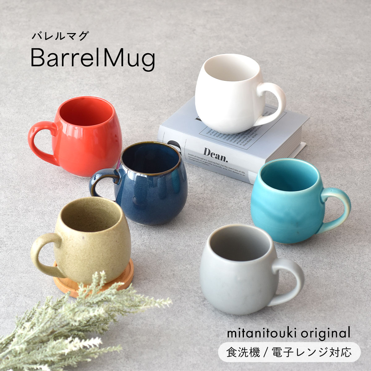 マグカップ (1000円程度) 【300円OFFクーポン】 コーヒーカップ マグ バレルマグ 300ml マグカップ barrelmagコーヒー 6カラー カラー 食器 洋食器 贈り物 プレゼント おしゃれ カフェ かわいい食器 料理が映える食器 美濃焼 国産 電子レンジ/食洗器対応 カフェ風 おうちカフェ シンプル