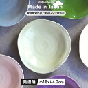  ブライト ふわり皿 プレート 美濃焼き 食器 洋食器 カラープレート 中皿 パン皿 取皿 サラダ皿 カップ＆ソーサ おしゃれ カフェ かわいい食器 料理が映える食器 美濃焼 国産 電子レンジ/食洗器対応 カフェ風 シンプル ふわり皿