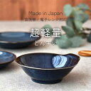 【300円OFFクーポン】とんすい 超軽量 取鉢 ボウル 軽量食器 食器 器 美濃焼 陶器 青い食器 軽量 取り鉢 シェア 鍋料理 鍋 贈り物 プレゼント ギフ...