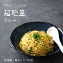 【300円OFFクーポン】 カレー皿 深皿 美濃焼き 超軽量 軽い食器 青い食器 食器 見谷陶器 カレーライス パスタ オムライス 夏の器 和食器 洋食器 美濃...