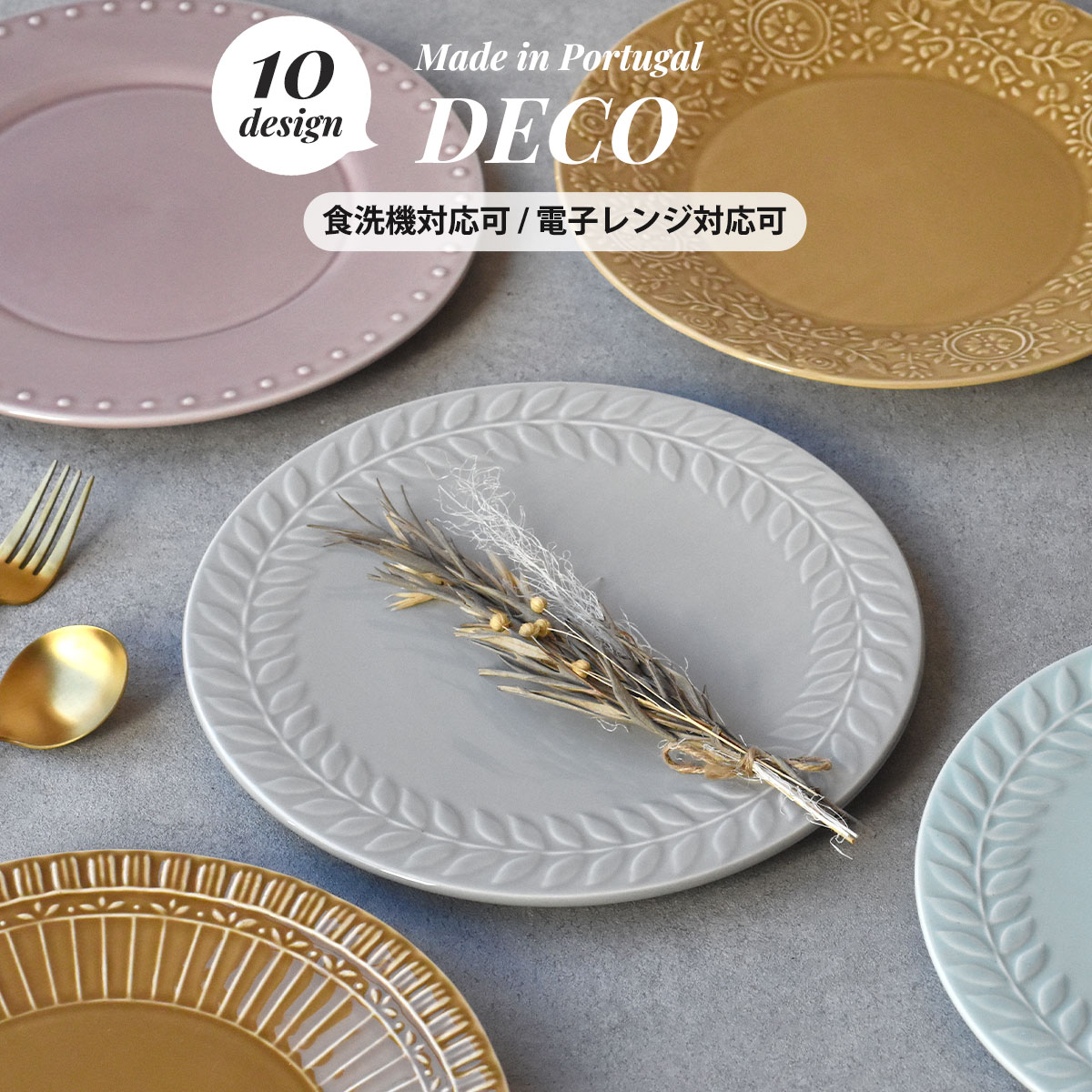 【300円OFFクーポン】 大皿 プレート DECO ポルトガル食器 洋食器 食器 北欧食器 洋風 コラボ ケーキ パスタ ディナー おもてなし 贈り物 結婚祝い 誕生日祝い プレゼント 母の日 ワンプレート パスタ皿 おしゃれ モーニングプレート サラダプレート 電子レンジ/食洗器対応