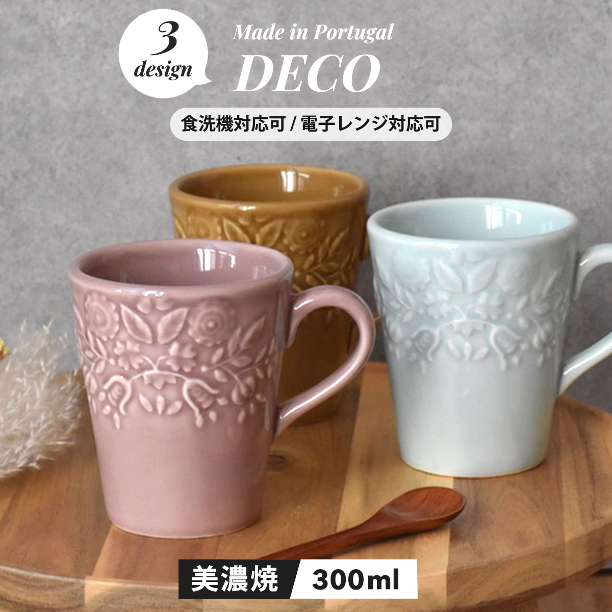 【300円OFFクーポン】 マグカップ DECO ポルトガル 洋食器 インポート食器 カップ コーヒー マグ 贈り物 プレゼント 母の日 おもてなし カフェ インスタ映え フラワー 紅茶 ジュース 北欧食器 おしゃれ 電子レンジ/食洗器対応 食器/マグカップ/ポルトガル